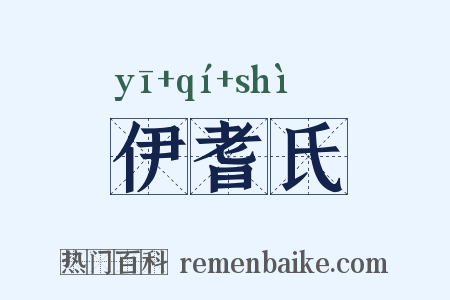 伊耆氏是什么意思的图片